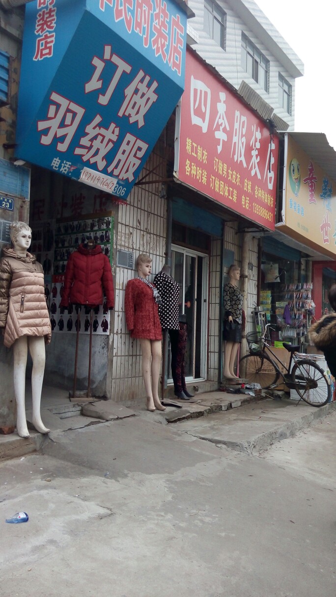 朱集乡服装店